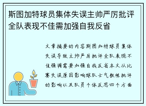 斯图加特球员集体失误主帅严厉批评全队表现不佳需加强自我反省