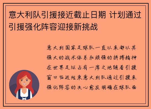 意大利队引援接近截止日期 计划通过引援强化阵容迎接新挑战