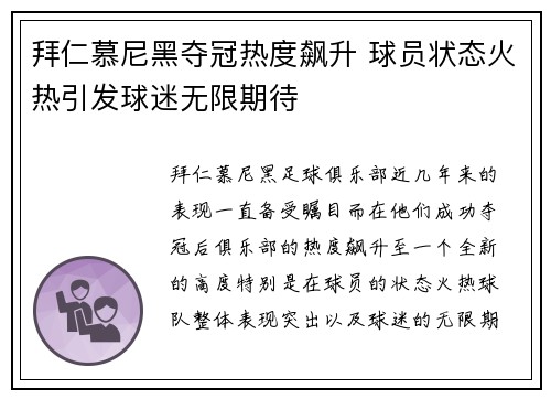拜仁慕尼黑夺冠热度飙升 球员状态火热引发球迷无限期待