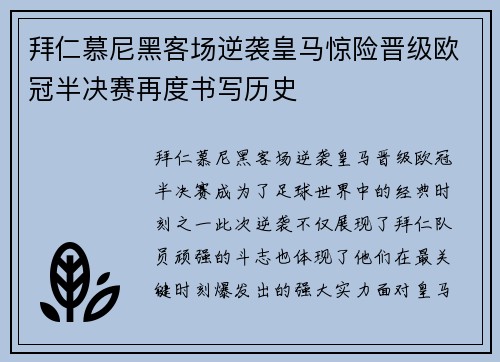 拜仁慕尼黑客场逆袭皇马惊险晋级欧冠半决赛再度书写历史