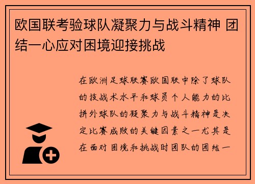 欧国联考验球队凝聚力与战斗精神 团结一心应对困境迎接挑战