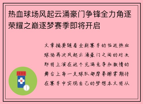 热血球场风起云涌豪门争锋全力角逐荣耀之巅逐梦赛季即将开启