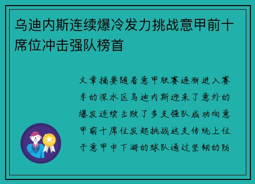 乌迪内斯连续爆冷发力挑战意甲前十席位冲击强队榜首