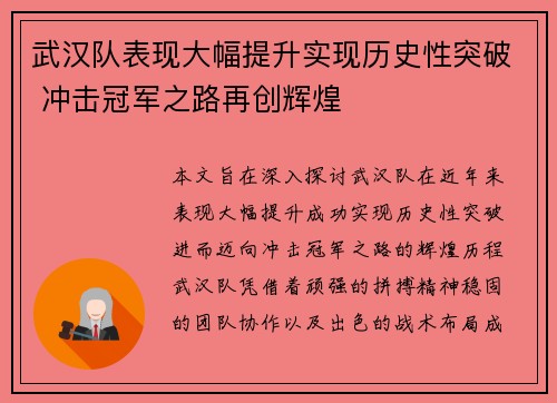 武汉队表现大幅提升实现历史性突破 冲击冠军之路再创辉煌