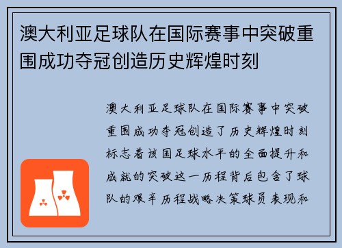 澳大利亚足球队在国际赛事中突破重围成功夺冠创造历史辉煌时刻