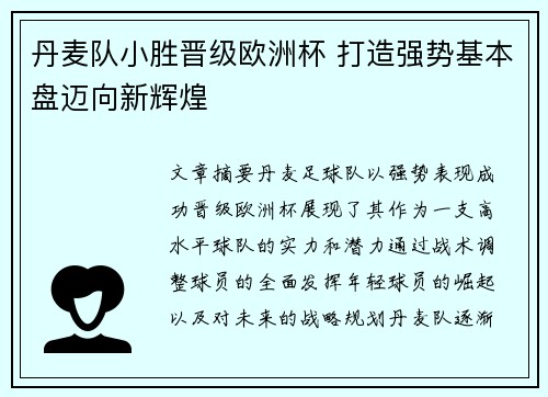 丹麦队小胜晋级欧洲杯 打造强势基本盘迈向新辉煌