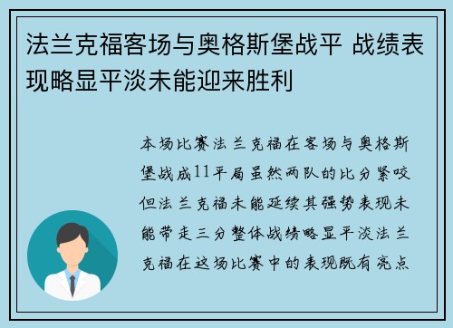 法兰克福客场与奥格斯堡战平 战绩表现略显平淡未能迎来胜利