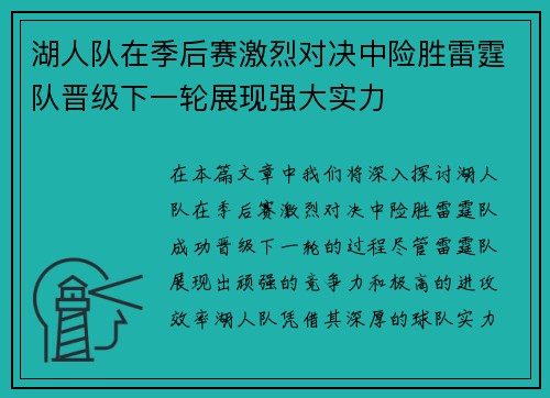 湖人队在季后赛激烈对决中险胜雷霆队晋级下一轮展现强大实力