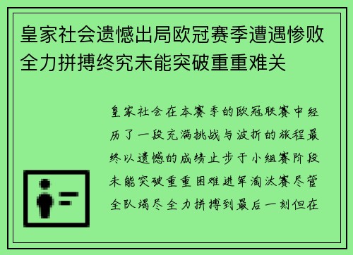 皇家社会遗憾出局欧冠赛季遭遇惨败全力拼搏终究未能突破重重难关