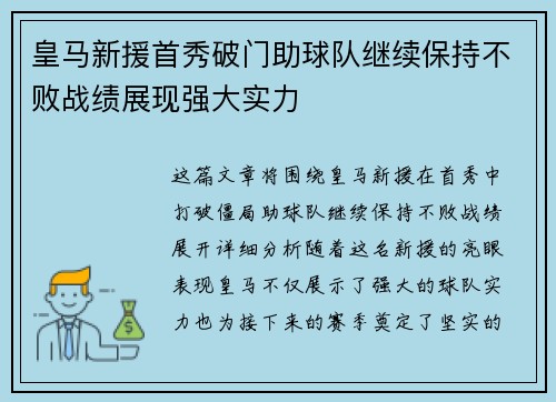 皇马新援首秀破门助球队继续保持不败战绩展现强大实力