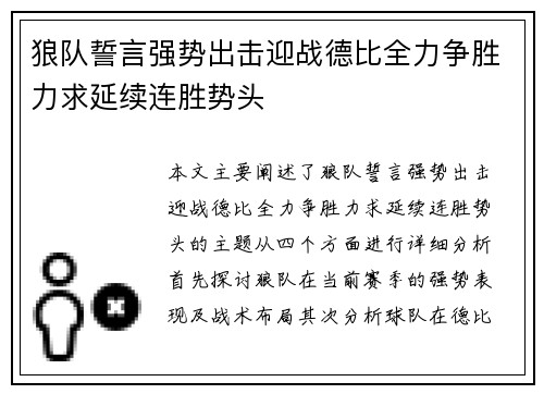狼队誓言强势出击迎战德比全力争胜力求延续连胜势头
