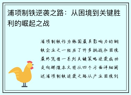 浦项制铁逆袭之路：从困境到关键胜利的崛起之战