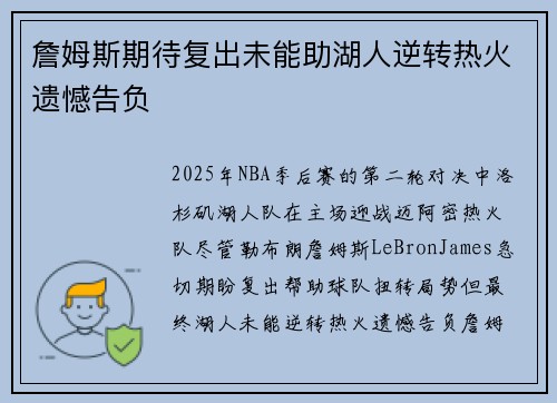 詹姆斯期待复出未能助湖人逆转热火遗憾告负