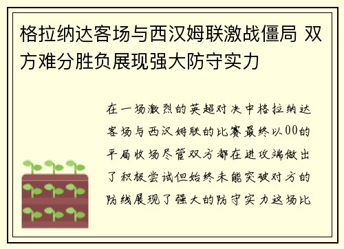 格拉纳达客场与西汉姆联激战僵局 双方难分胜负展现强大防守实力