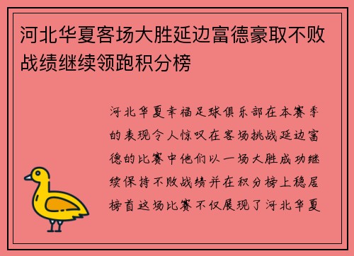 河北华夏客场大胜延边富德豪取不败战绩继续领跑积分榜