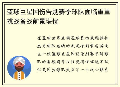 篮球巨星因伤告别赛季球队面临重重挑战备战前景堪忧