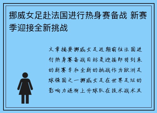 挪威女足赴法国进行热身赛备战 新赛季迎接全新挑战
