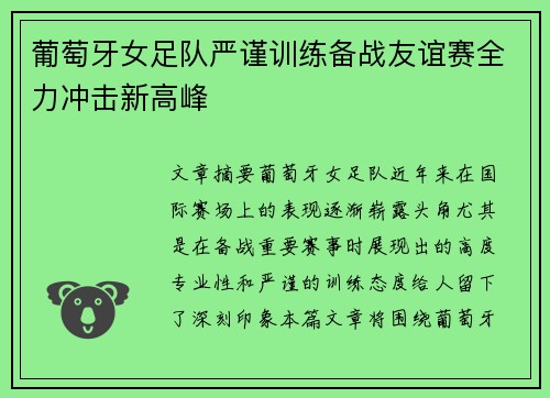 葡萄牙女足队严谨训练备战友谊赛全力冲击新高峰