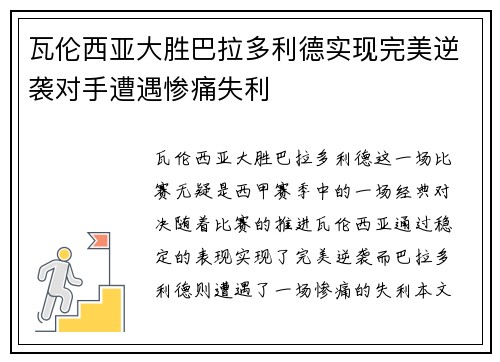 瓦伦西亚大胜巴拉多利德实现完美逆袭对手遭遇惨痛失利