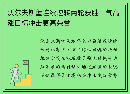 沃尔夫斯堡连续逆转两轮获胜士气高涨目标冲击更高荣誉