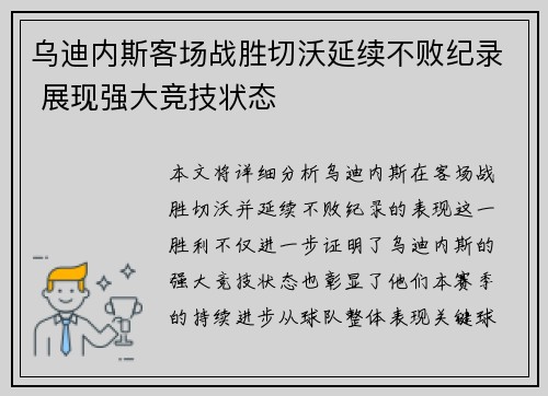 乌迪内斯客场战胜切沃延续不败纪录 展现强大竞技状态