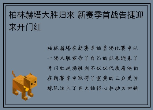 柏林赫塔大胜归来 新赛季首战告捷迎来开门红