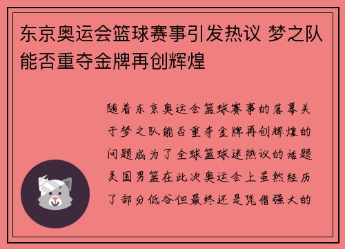 东京奥运会篮球赛事引发热议 梦之队能否重夺金牌再创辉煌