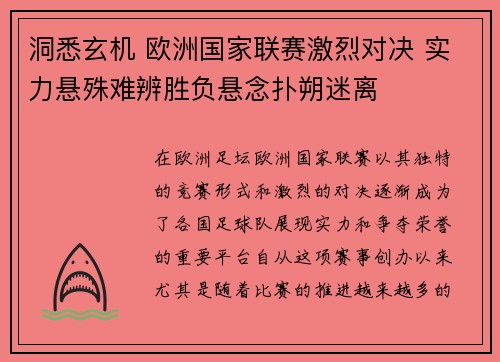 洞悉玄机 欧洲国家联赛激烈对决 实力悬殊难辨胜负悬念扑朔迷离