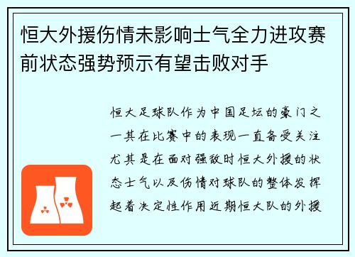 恒大外援伤情未影响士气全力进攻赛前状态强势预示有望击败对手
