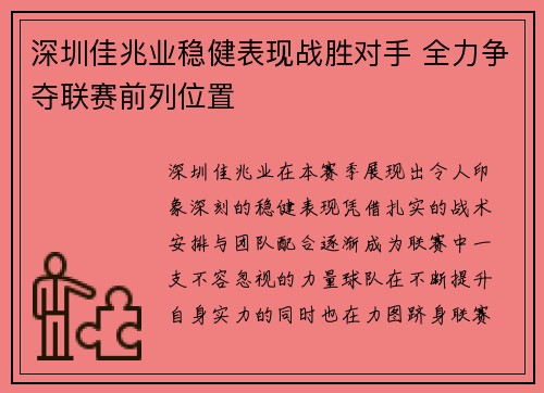 深圳佳兆业稳健表现战胜对手 全力争夺联赛前列位置
