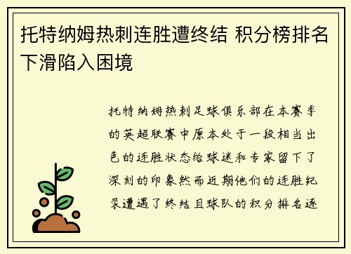 托特纳姆热刺连胜遭终结 积分榜排名下滑陷入困境