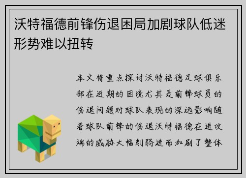 沃特福德前锋伤退困局加剧球队低迷形势难以扭转