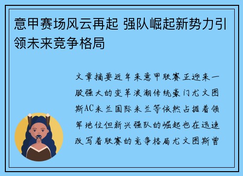 意甲赛场风云再起 强队崛起新势力引领未来竞争格局