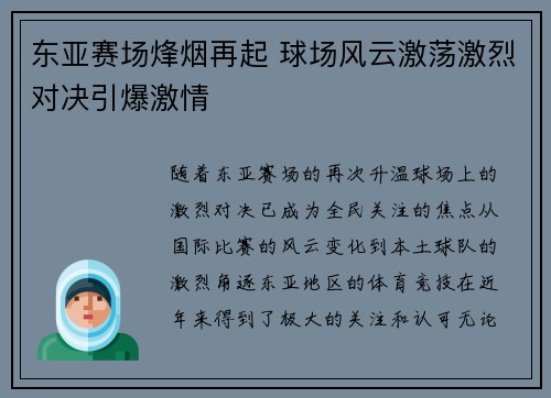 东亚赛场烽烟再起 球场风云激荡激烈对决引爆激情