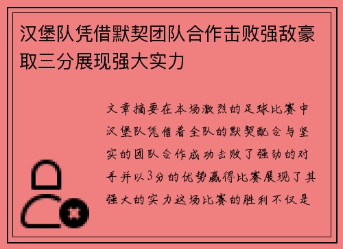 汉堡队凭借默契团队合作击败强敌豪取三分展现强大实力