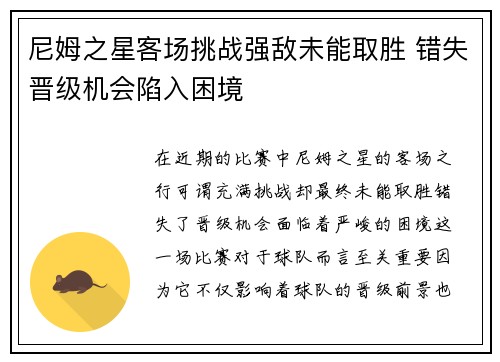 尼姆之星客场挑战强敌未能取胜 错失晋级机会陷入困境