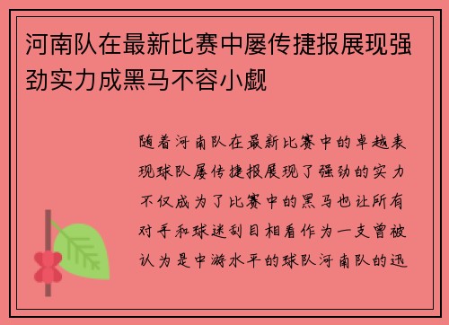 河南队在最新比赛中屡传捷报展现强劲实力成黑马不容小觑