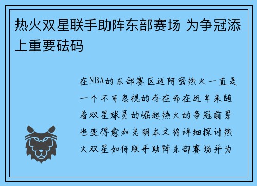 热火双星联手助阵东部赛场 为争冠添上重要砝码