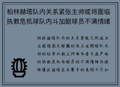 柏林赫塔队内关系紧张主帅或将面临执教危机球队内斗加剧球员不满情绪爆发