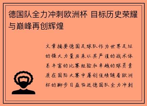 德国队全力冲刺欧洲杯 目标历史荣耀与巅峰再创辉煌