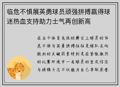 临危不惧展英勇球员顽强拼搏赢得球迷热血支持助力士气再创新高