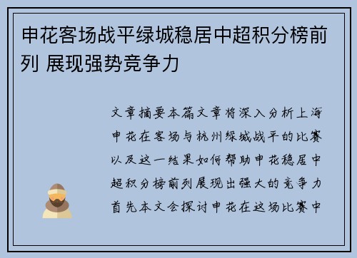 申花客场战平绿城稳居中超积分榜前列 展现强势竞争力