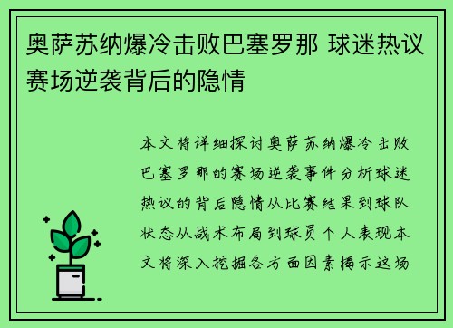 奥萨苏纳爆冷击败巴塞罗那 球迷热议赛场逆袭背后的隐情