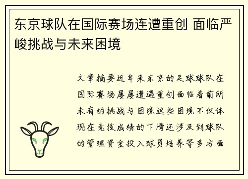 东京球队在国际赛场连遭重创 面临严峻挑战与未来困境