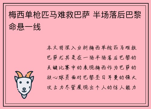 梅西单枪匹马难救巴萨 半场落后巴黎命悬一线