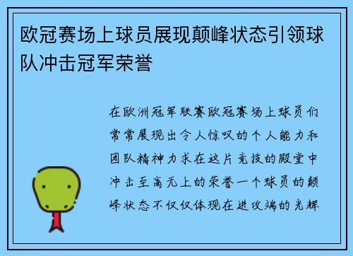 欧冠赛场上球员展现颠峰状态引领球队冲击冠军荣誉