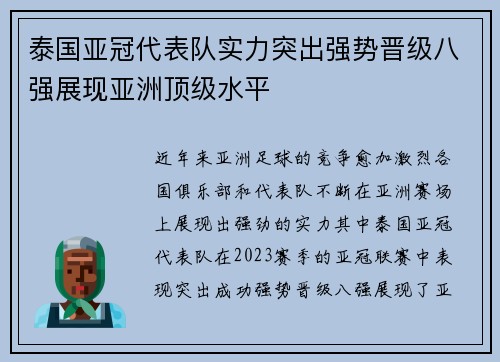 泰国亚冠代表队实力突出强势晋级八强展现亚洲顶级水平