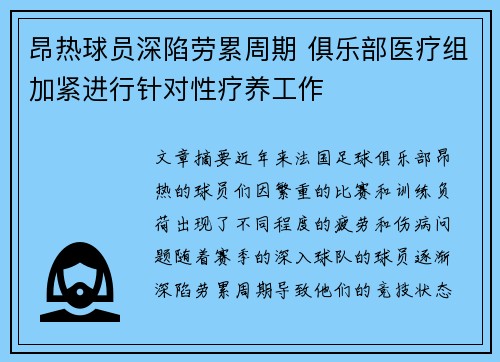 昂热球员深陷劳累周期 俱乐部医疗组加紧进行针对性疗养工作