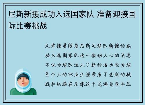 尼斯新援成功入选国家队 准备迎接国际比赛挑战