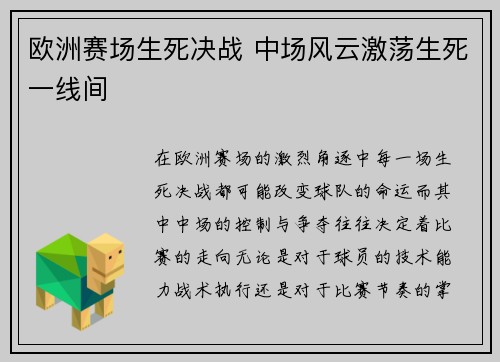欧洲赛场生死决战 中场风云激荡生死一线间